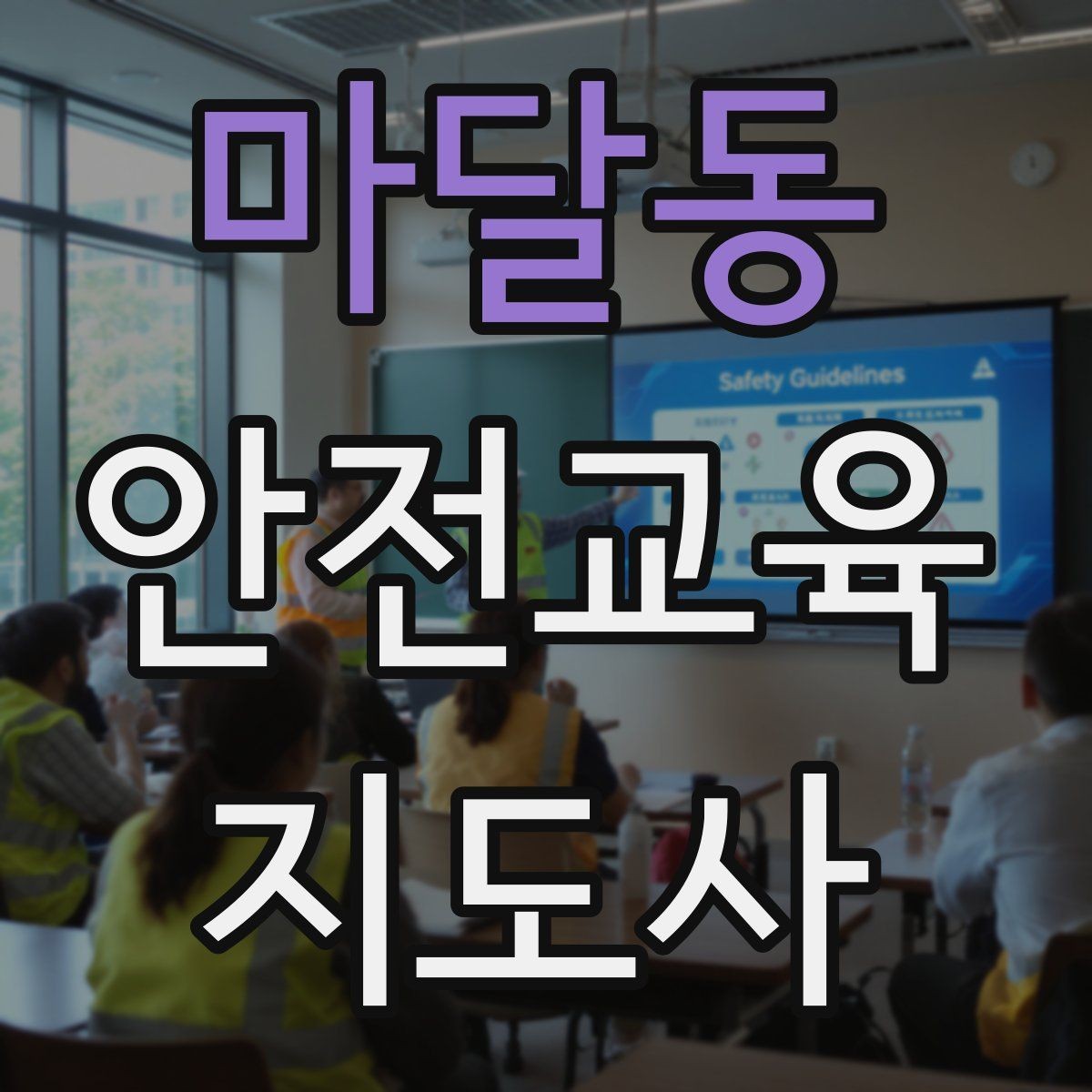 마달동 안전교육지도사 자격증 취득하면 취업에 도움이 될까
