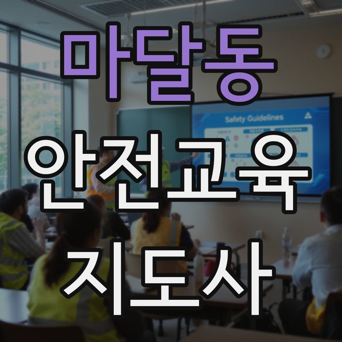 마달동 안전교육지도사 자격증