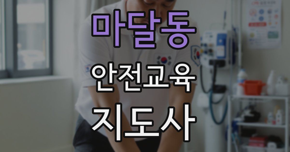 마달동 안전교육지도사 자격증