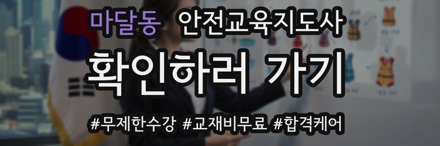 마달동 안전교육지도사 자격증