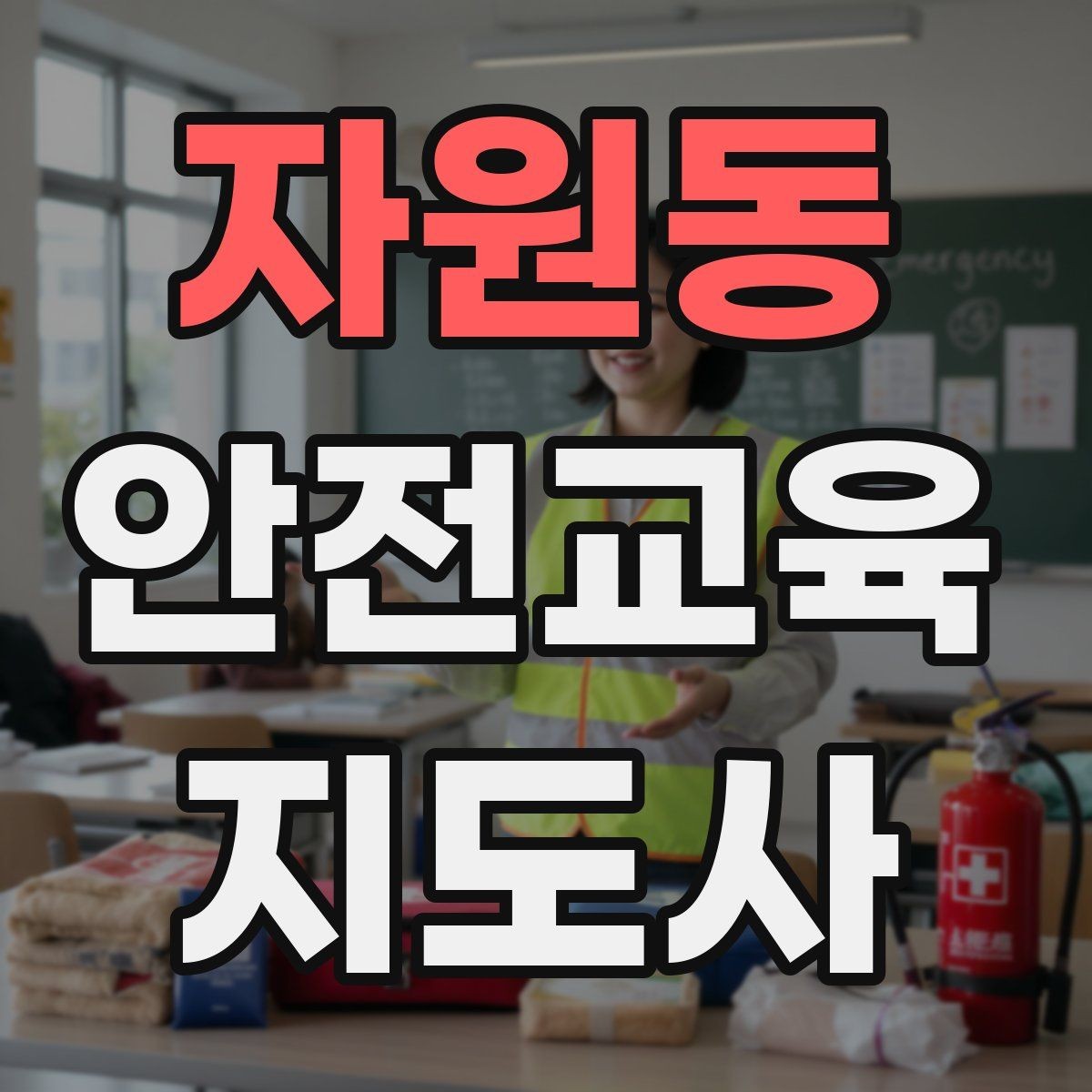 자원동 안전교육지도사 자격증 초등 대상 강의에서 중요한 전달 방식