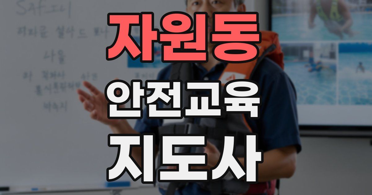자원동 안전교육지도사 자격증