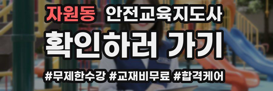 자원동 안전교육지도사 자격증