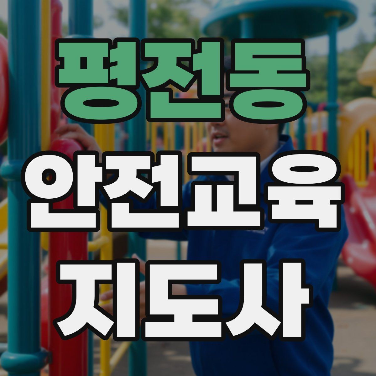 평전동 안전교육지도사 자격증 교육 효과 높이는 지도 방법