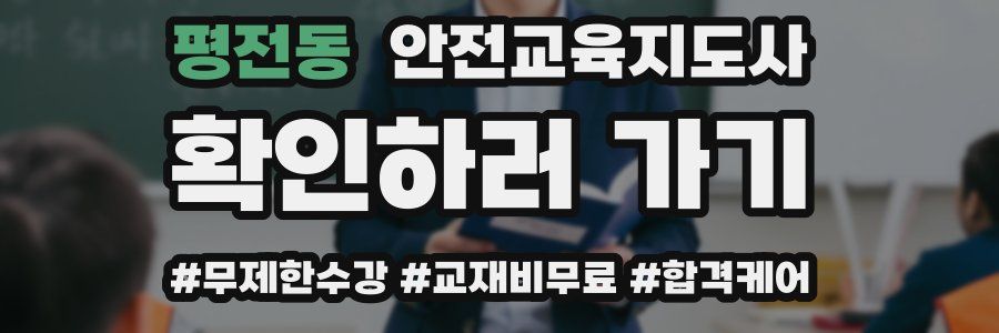 평전동 안전교육지도사 자격증