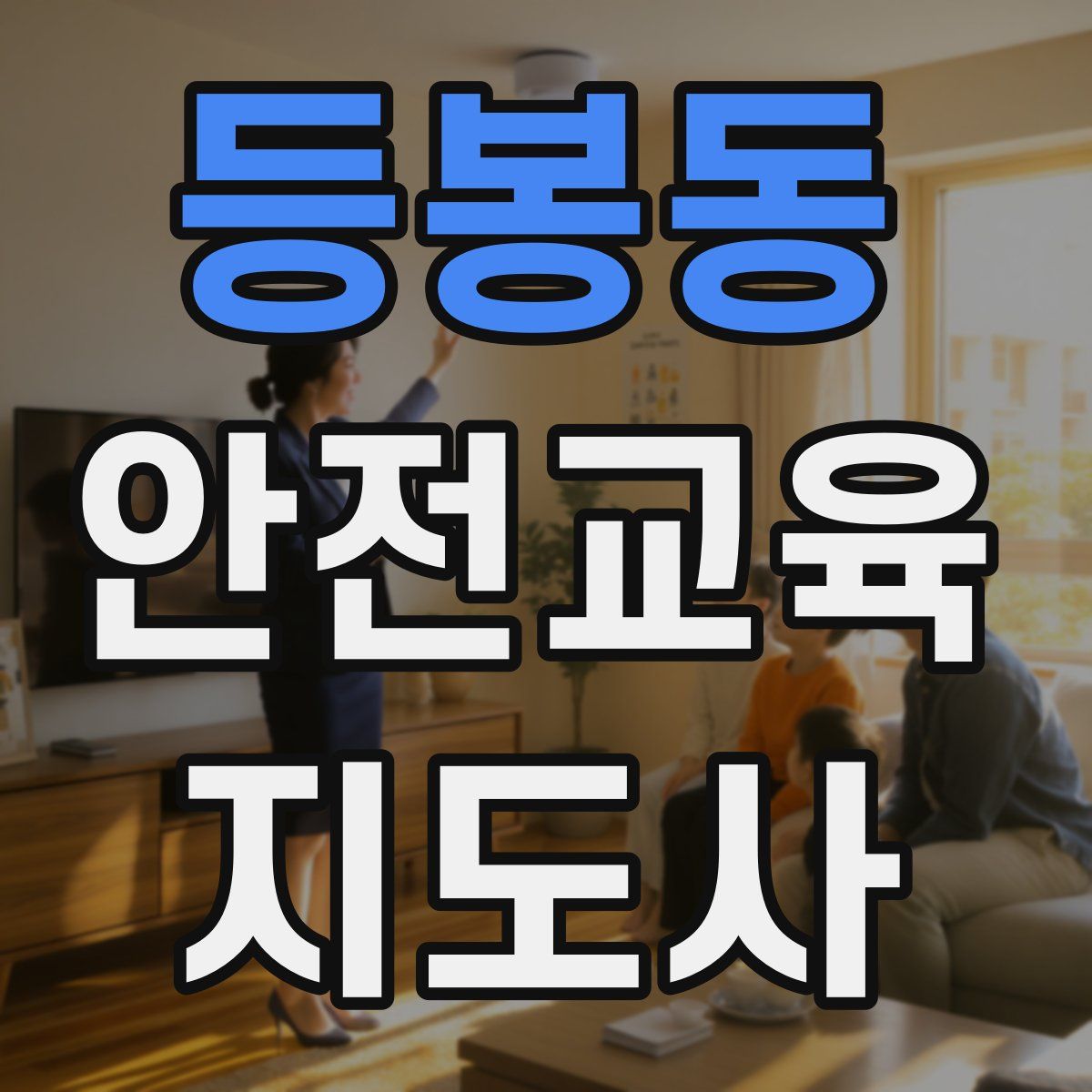 등봉동 안전교육지도사 자격증