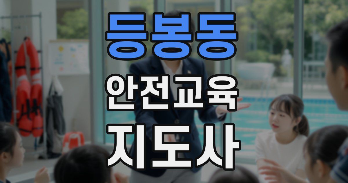 등봉동 안전교육지도사 자격증