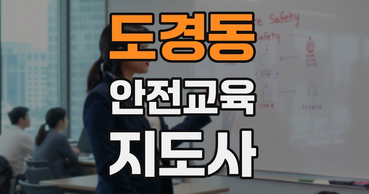 도경동 안전교육지도사 자격증