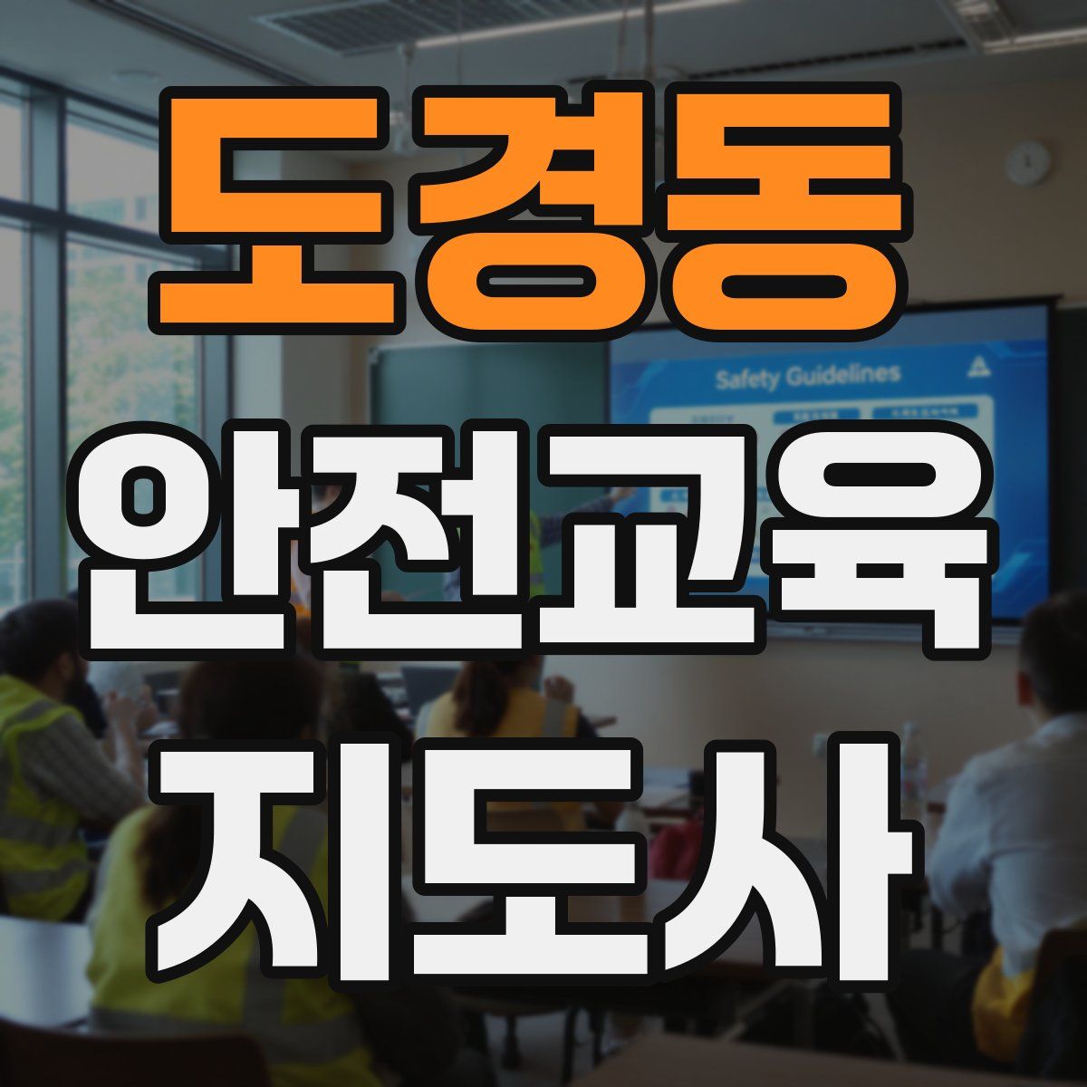 도경동 안전교육지도사 자격증