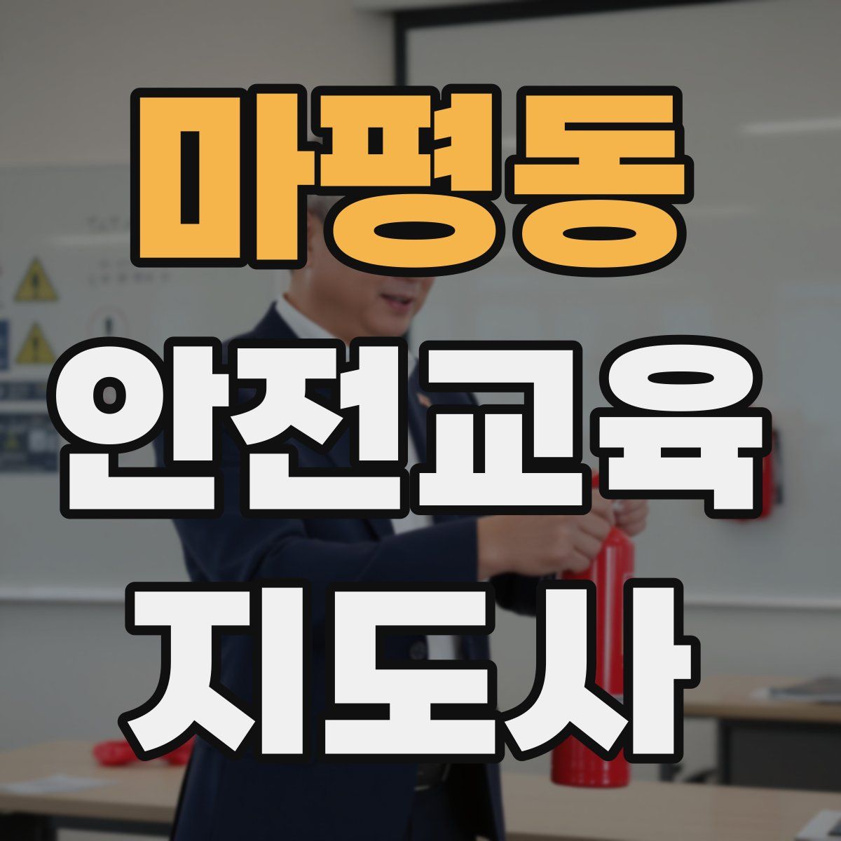 마평동 안전교육지도사 자격증