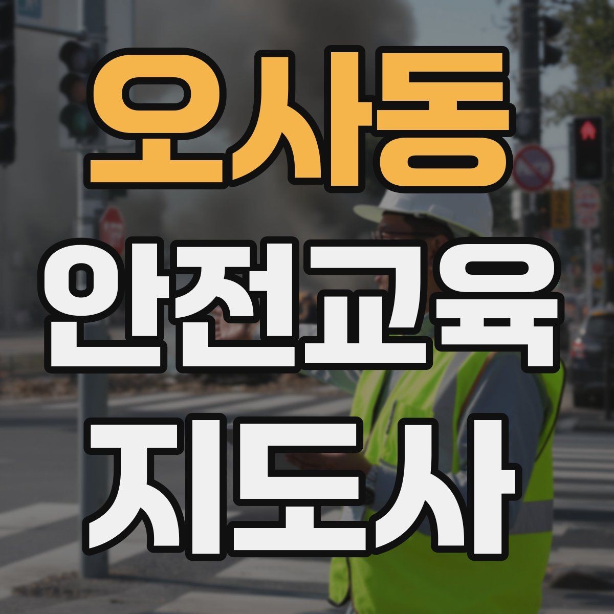 오사동 안전교육지도사 자격증 시험 응시 자격 조건
