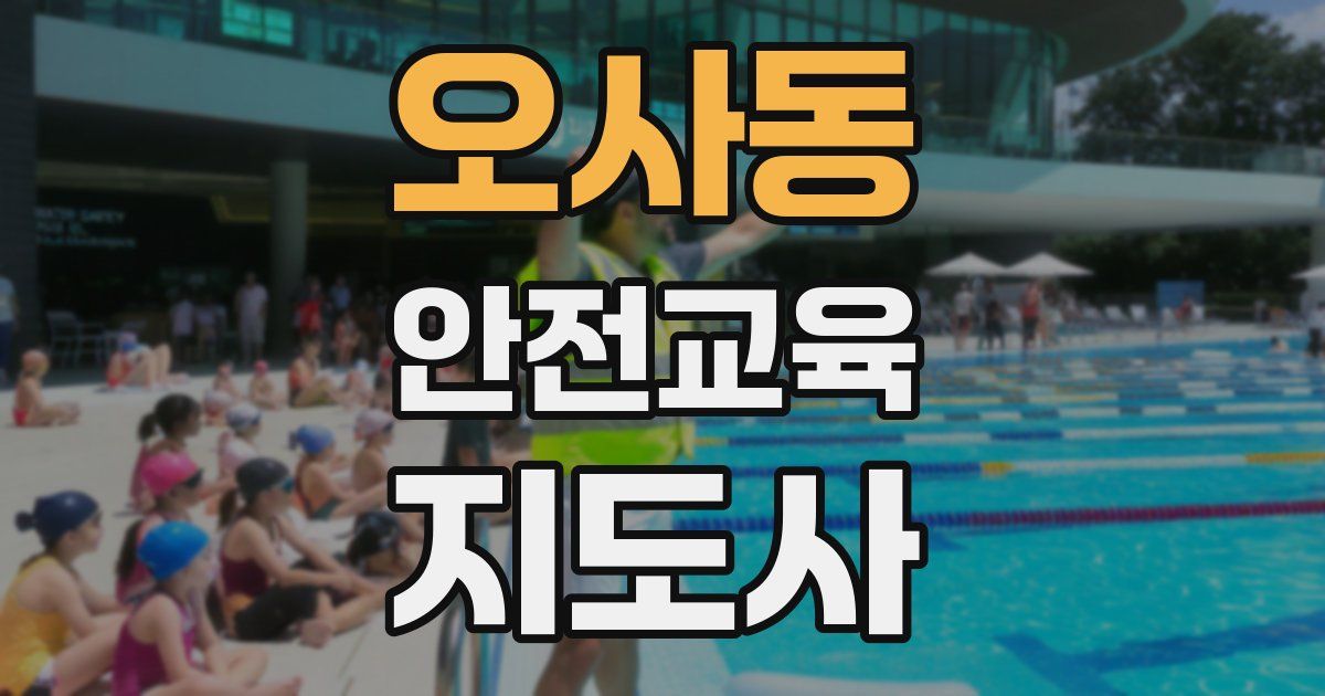 오사동 안전교육지도사 자격증