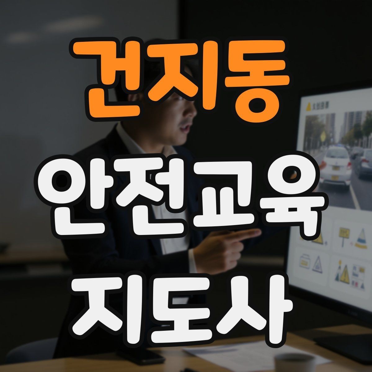 건지동 안전교육지도사 자격증 지역 교육기관 활동 사례