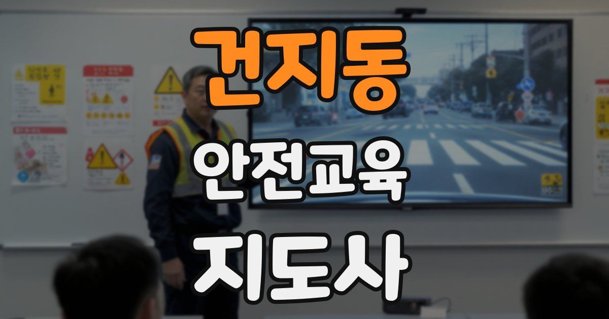 건지동 안전교육지도사 자격증