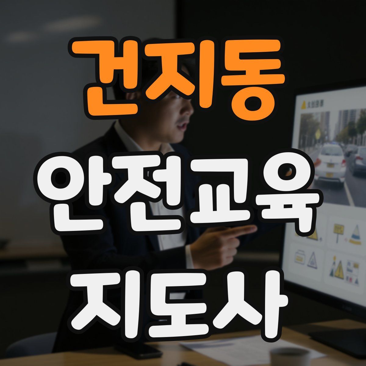 건지동 안전교육지도사 자격증