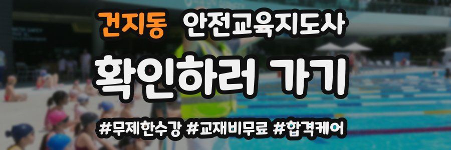 건지동 안전교육지도사 자격증