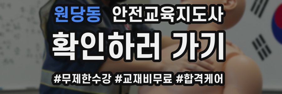 원당동 안전교육지도사 자격증