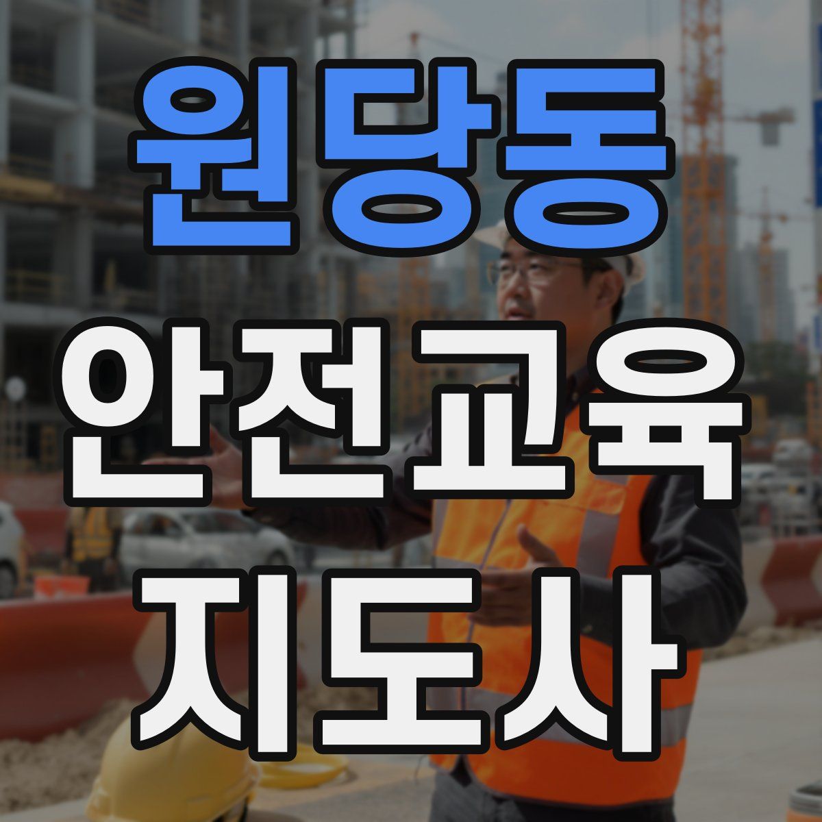 원당동 안전교육지도사 자격증