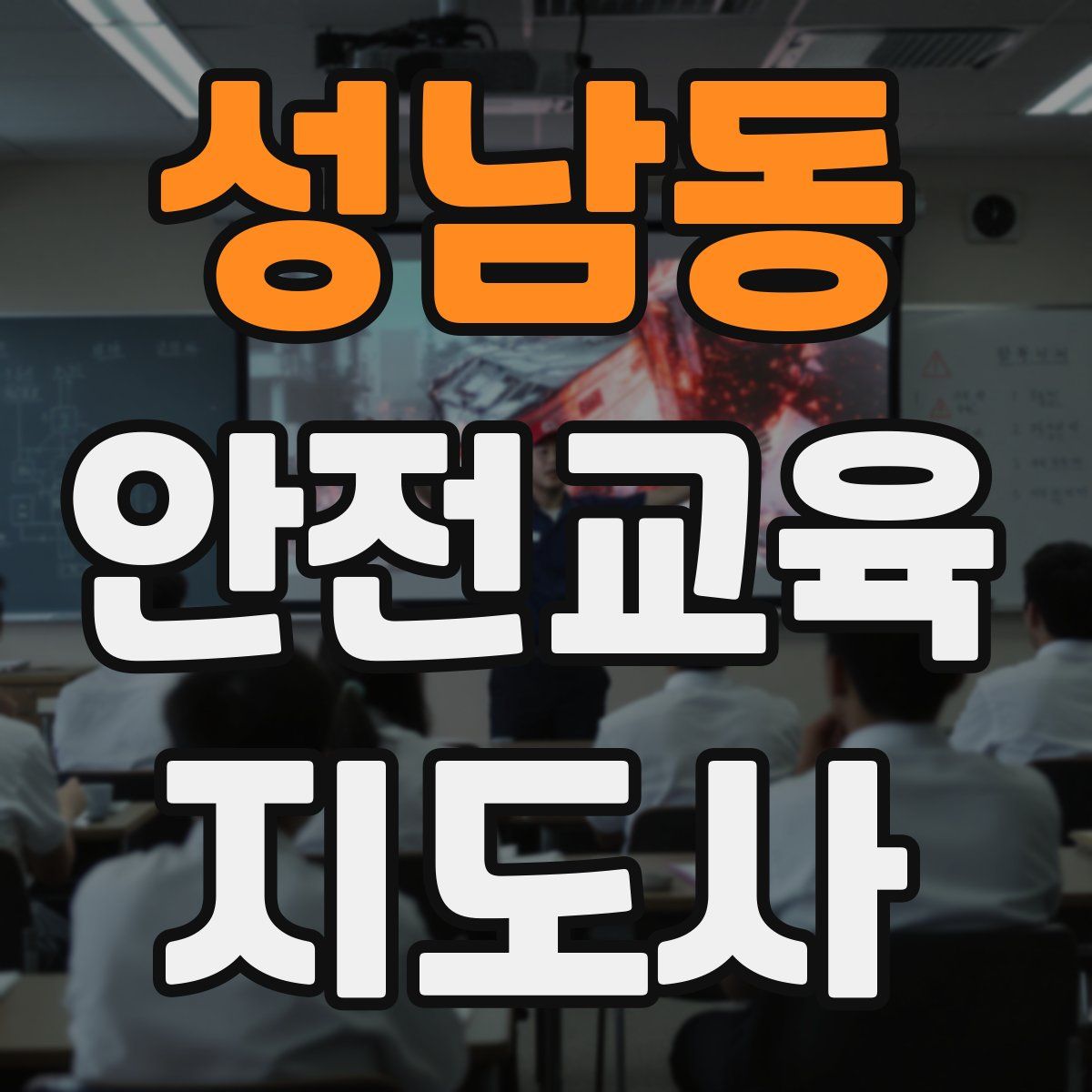 성남동 안전교육지도사 자격증