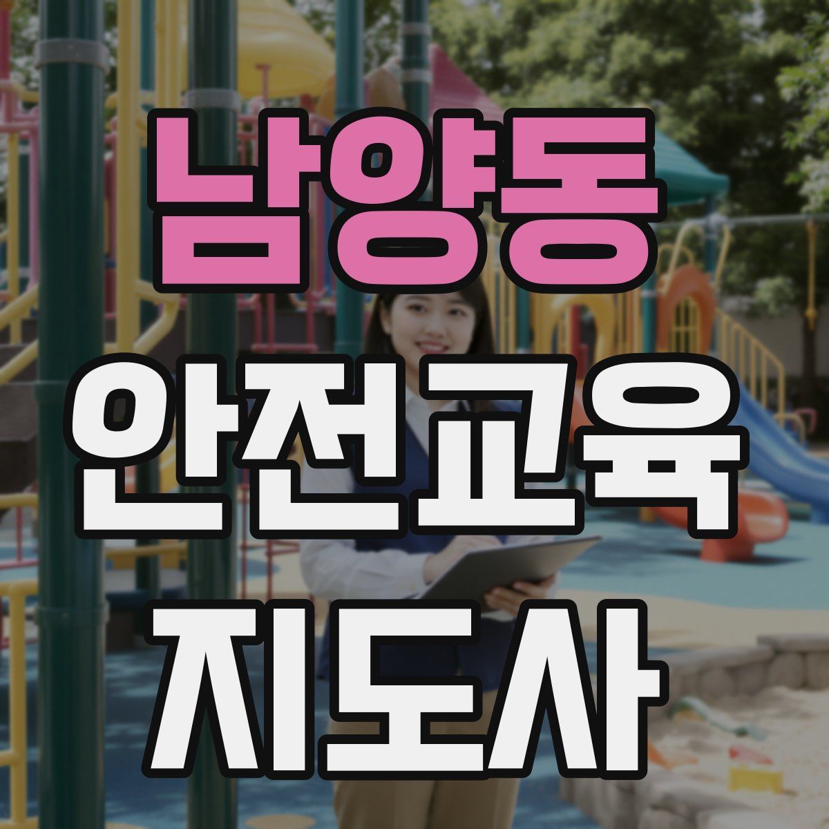 남양동 안전교육지도사 자격증