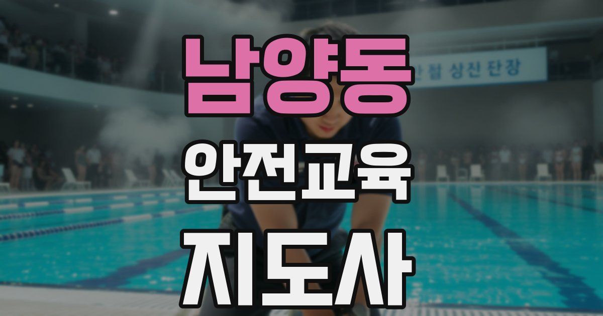 남양동 안전교육지도사 자격증