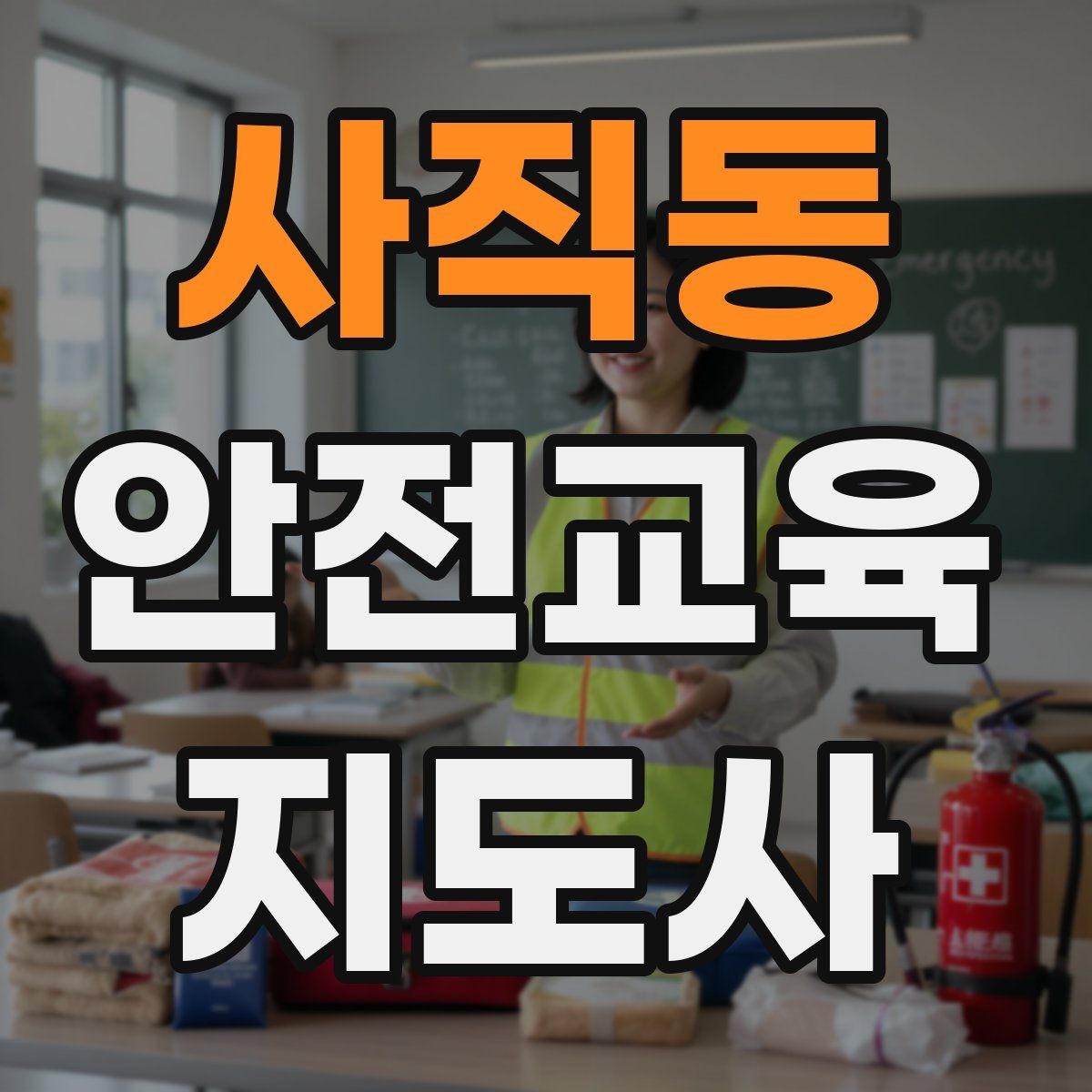 사직동 안전교육지도사 자격증 취득 후 활동 등록 절차