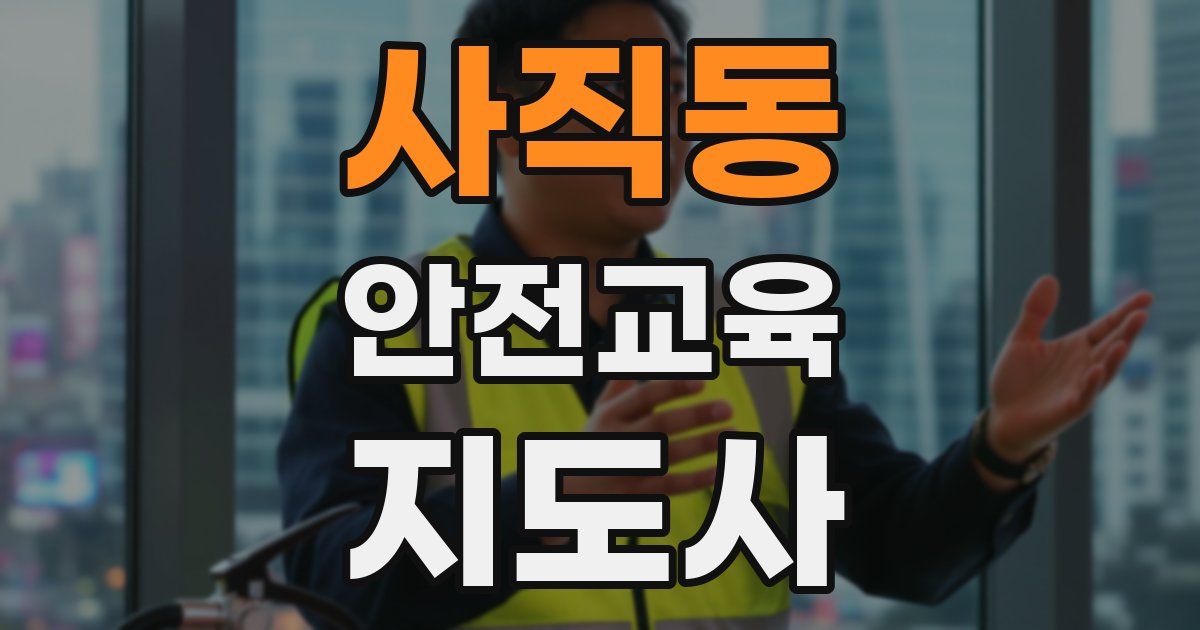 사직동 안전교육지도사 자격증