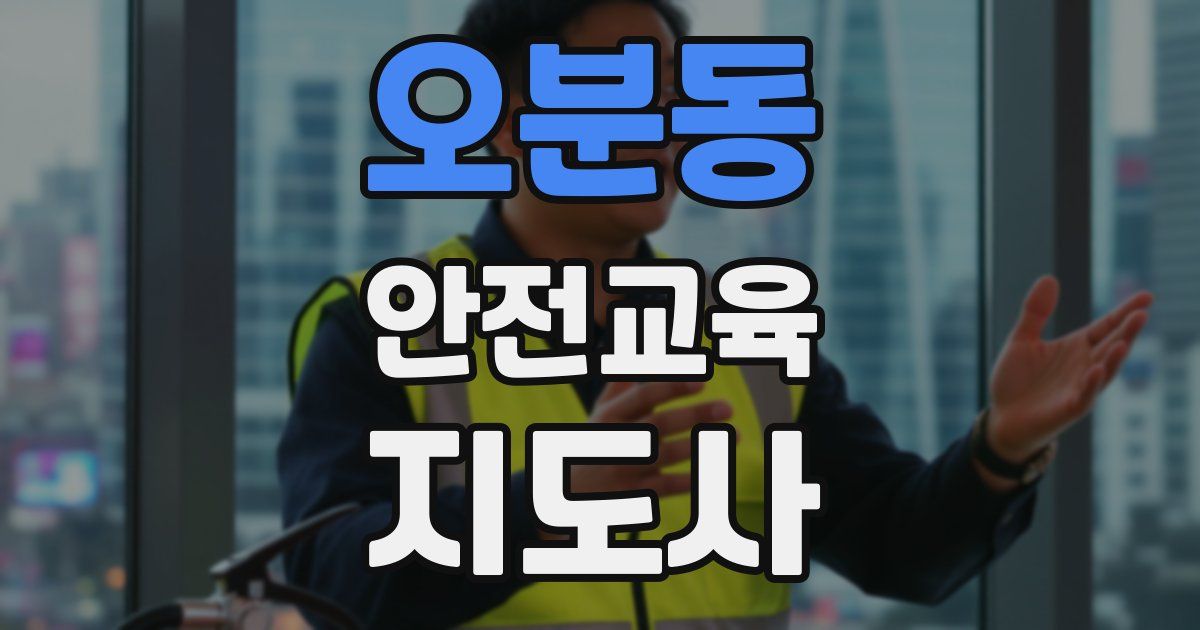 오분동 안전교육지도사 자격증