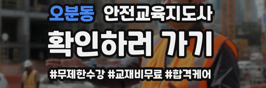 오분동 안전교육지도사 자격증