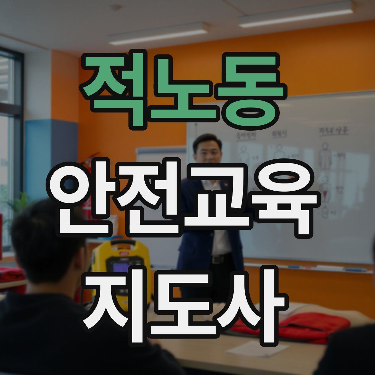 적노동 안전교육지도사 자격증 시간 초과 없이 강의 마무리하는 팁