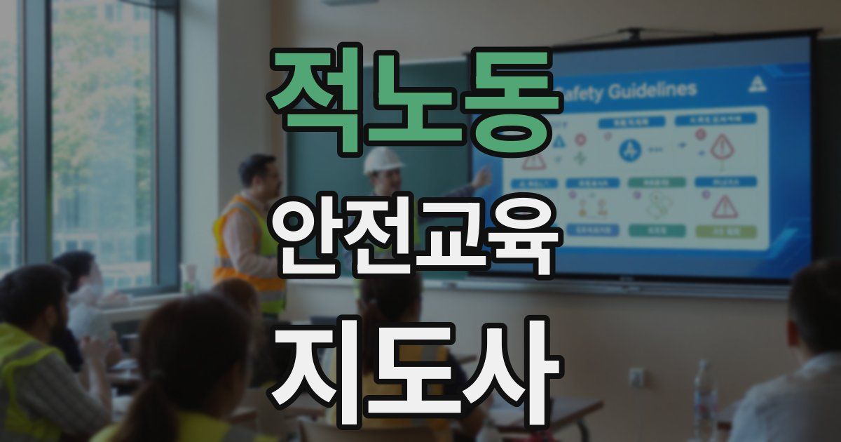 적노동 안전교육지도사 자격증