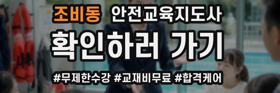 조비동 안전교육지도사 자격증