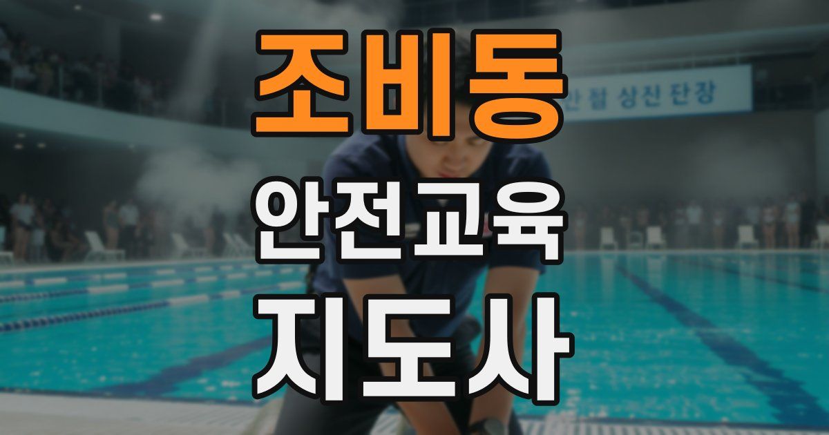 조비동 안전교육지도사 자격증