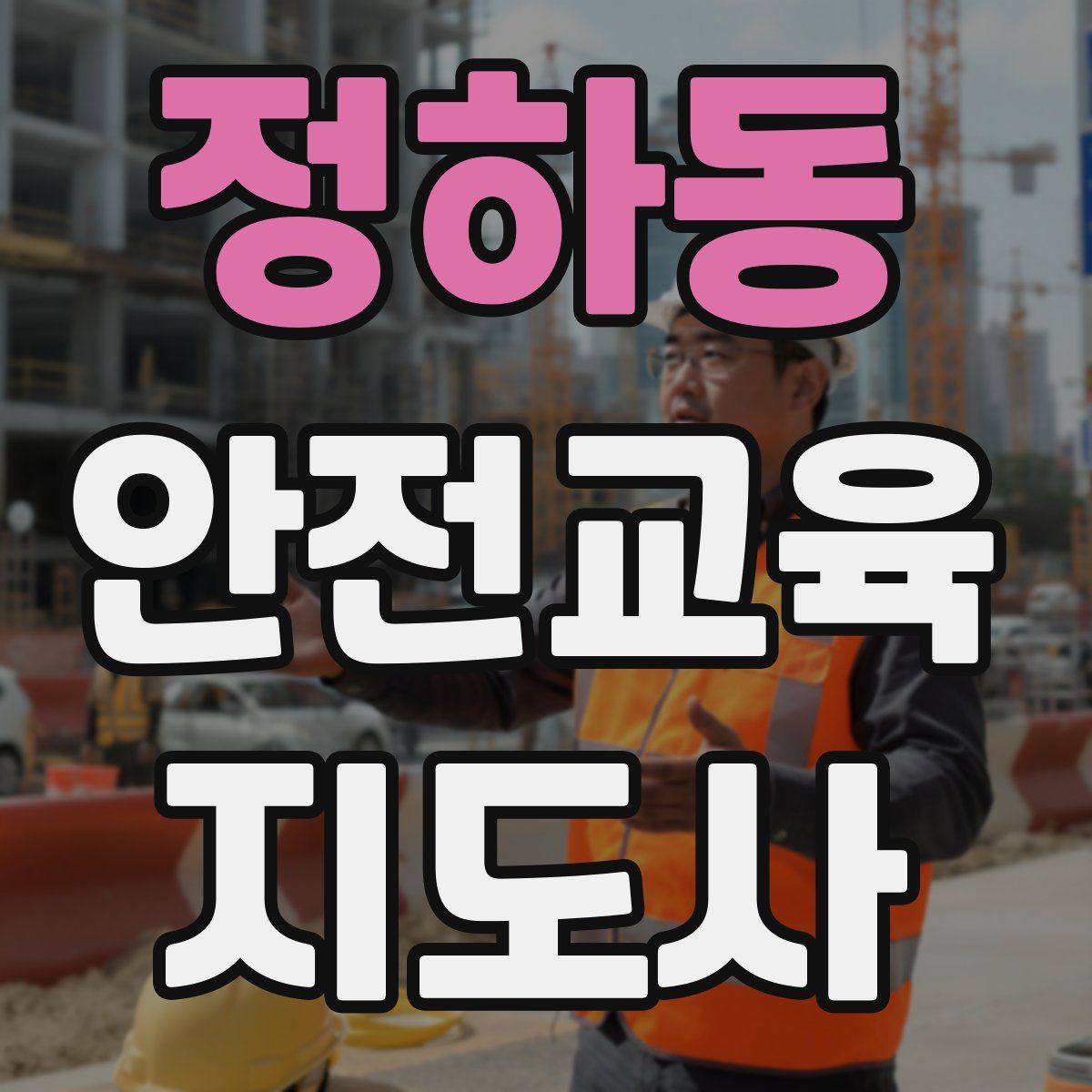 정하동 안전교육지도사 자격증