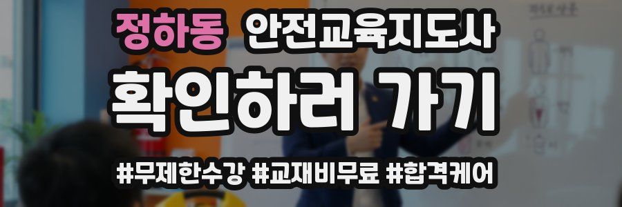 정하동 안전교육지도사 자격증