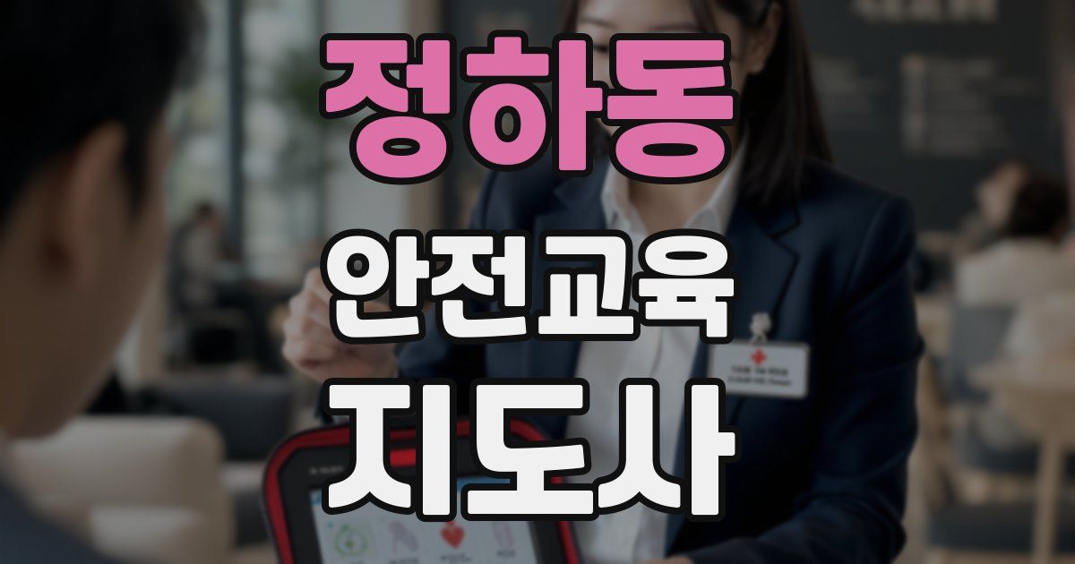 정하동 안전교육지도사 자격증