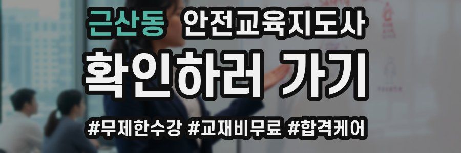 근산동 안전교육지도사 자격증