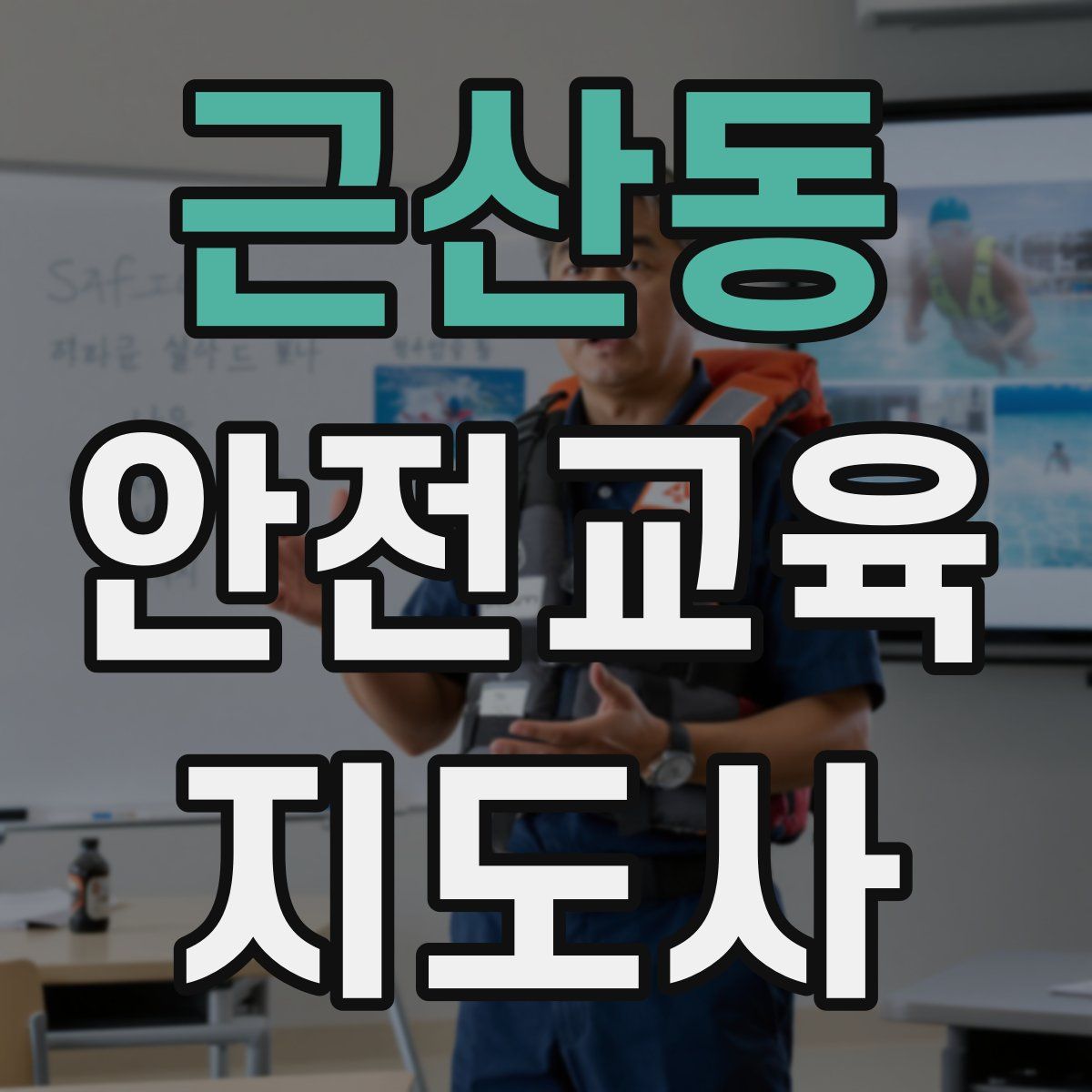 근산동 안전교육지도사 자격증