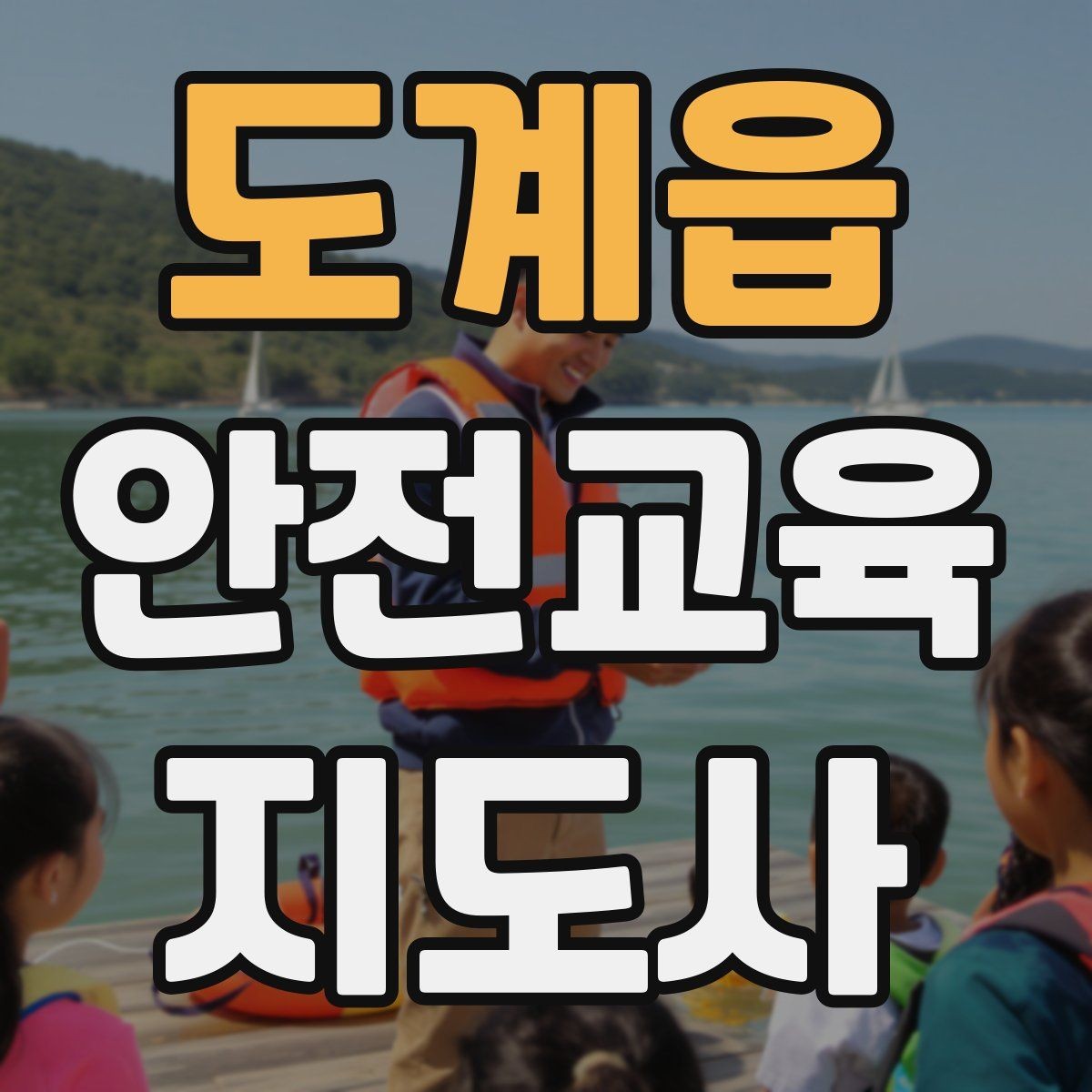 도계읍 안전교육지도사 자격증 공부 시작 전에 알아야 할 것