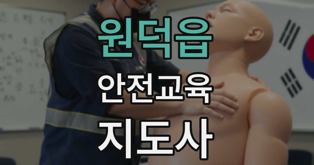 원덕읍 안전교육지도사 자격증