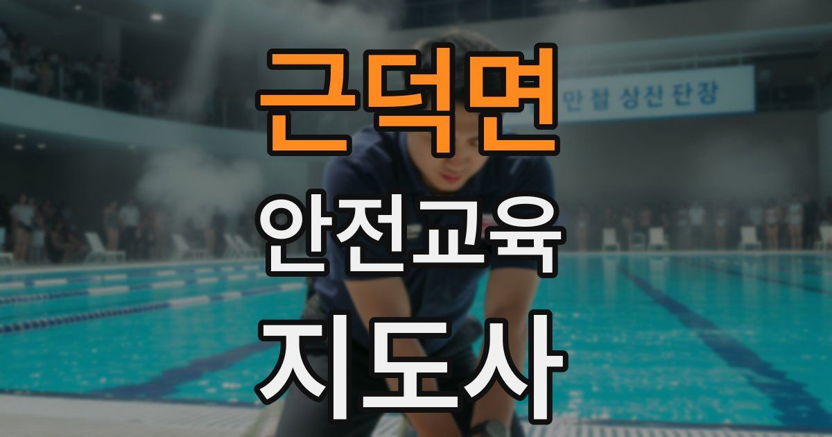 근덕면 안전교육지도사 자격증