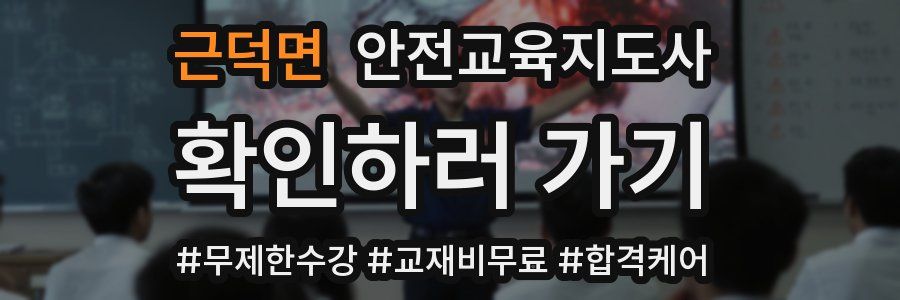 근덕면 안전교육지도사 자격증