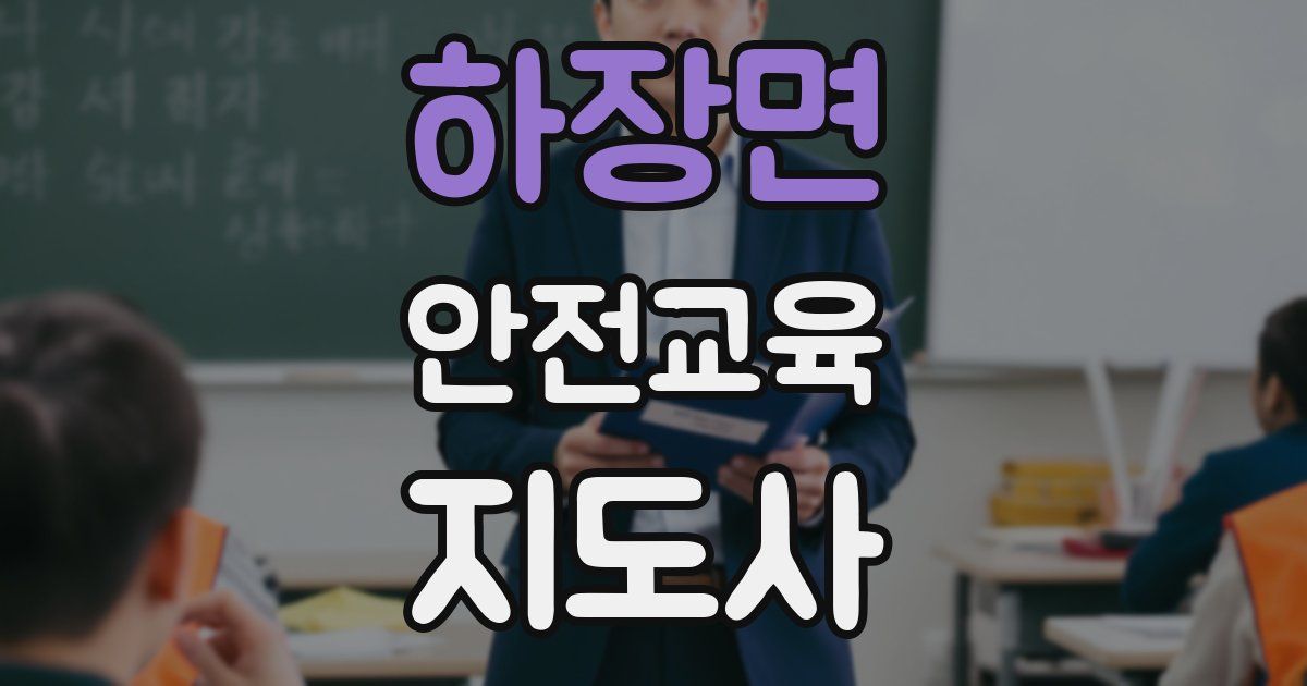 하장면 안전교육지도사 자격증