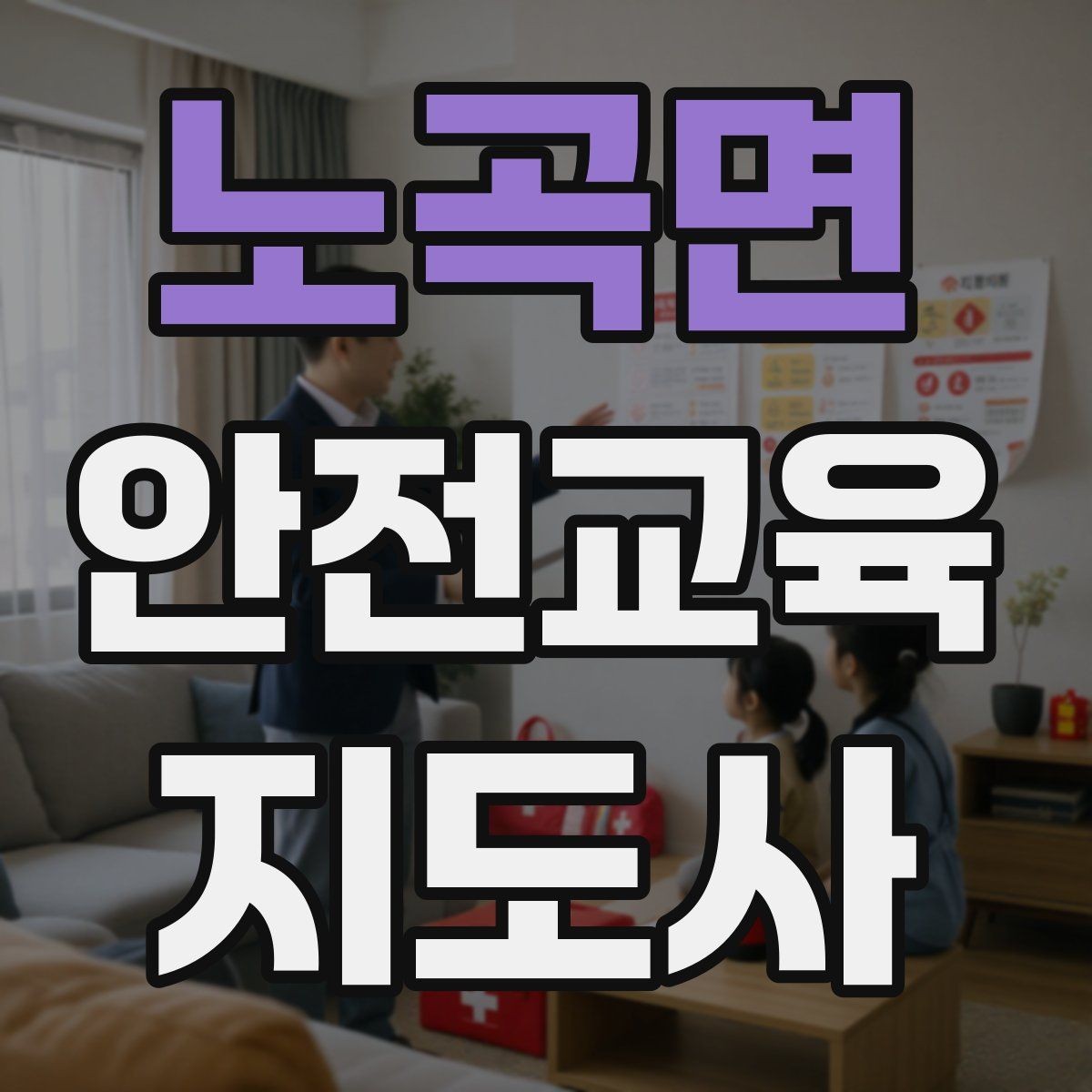 노곡면 안전교육지도사 자격증 강사 프로필을 신뢰감 있게 쓰는 방법