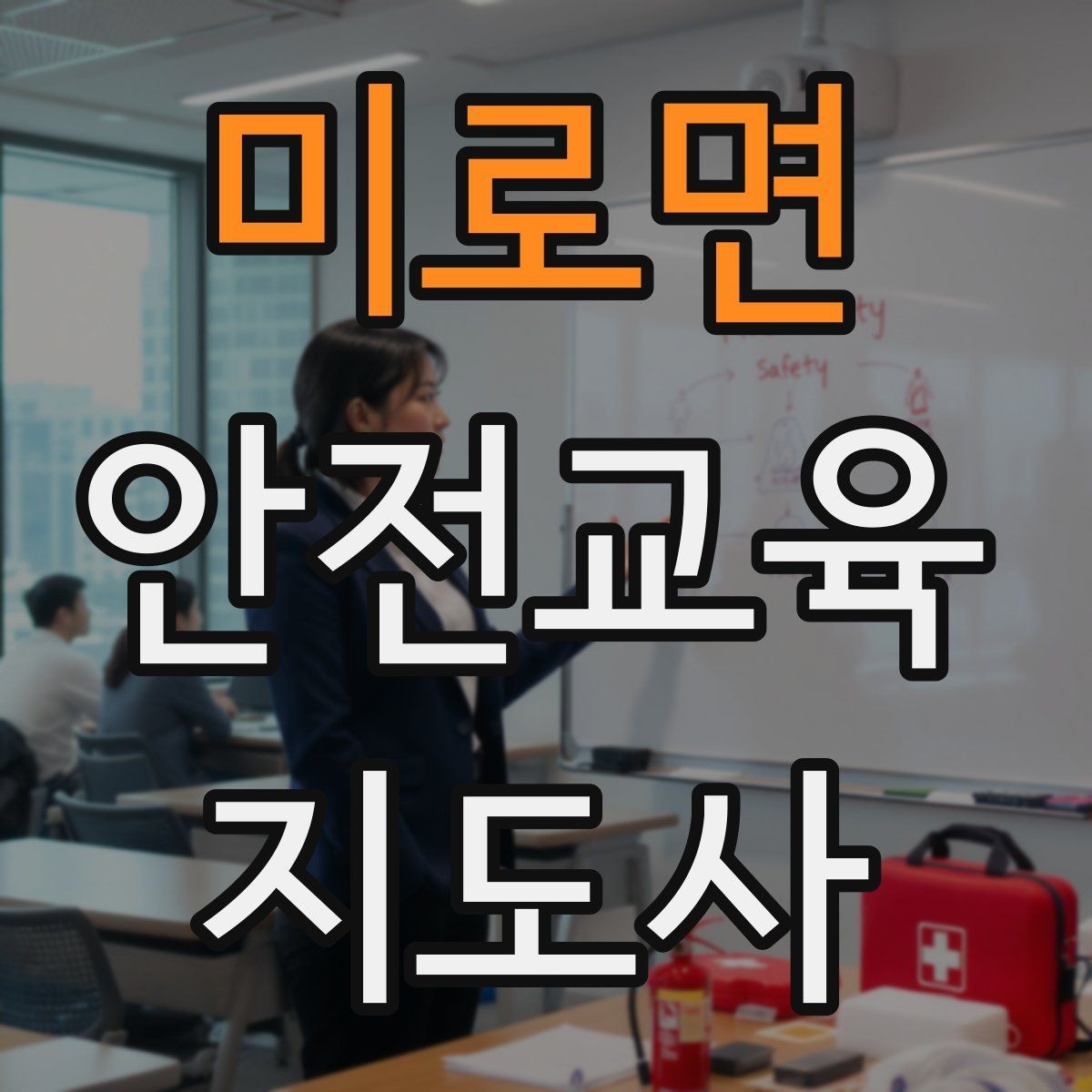미로면 안전교육지도사 자격증 체험형 안전교육 프로그램 예시