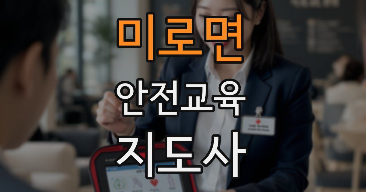 미로면 안전교육지도사 자격증