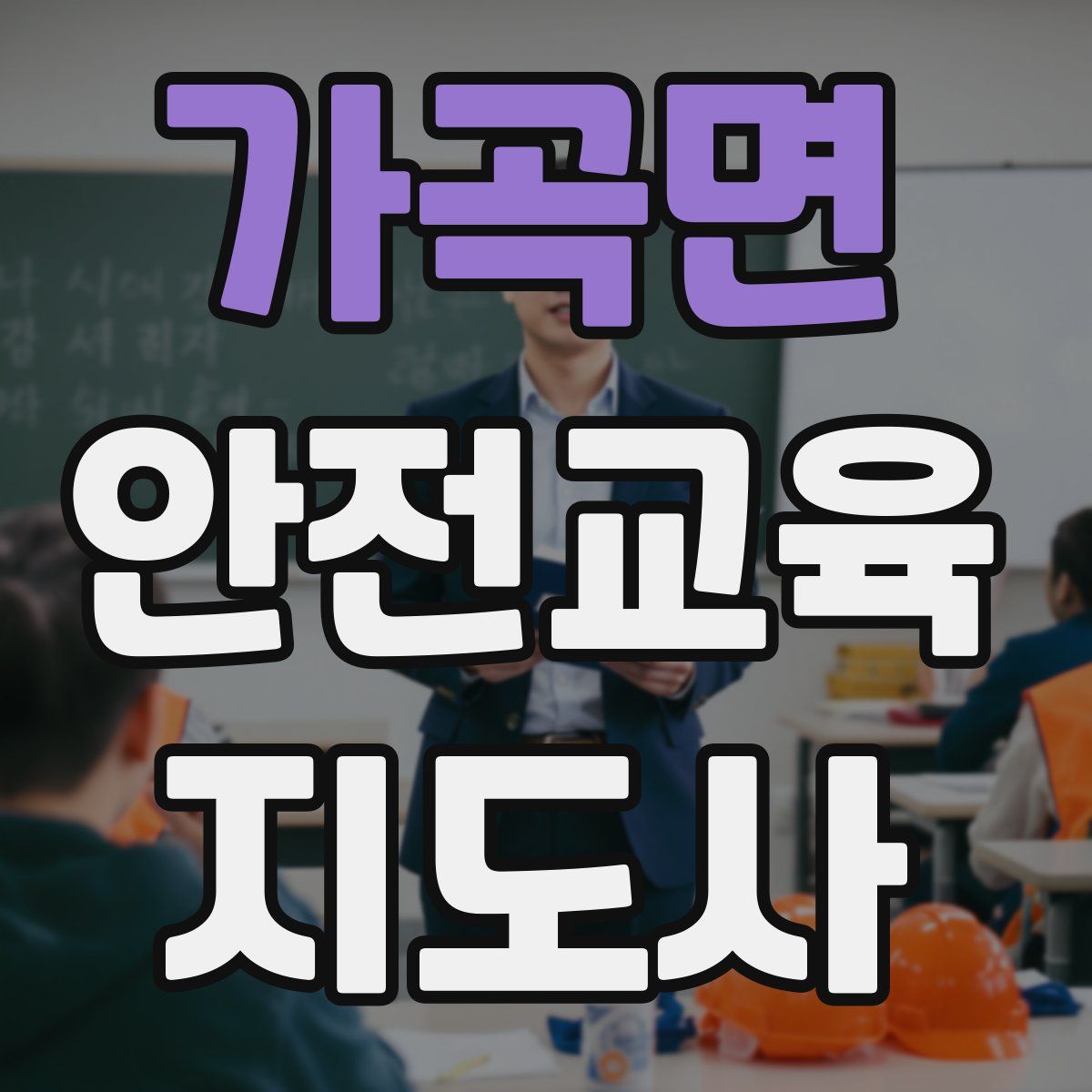 가곡면 안전교육지도사 자격증