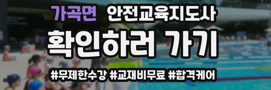 가곡면 안전교육지도사 자격증