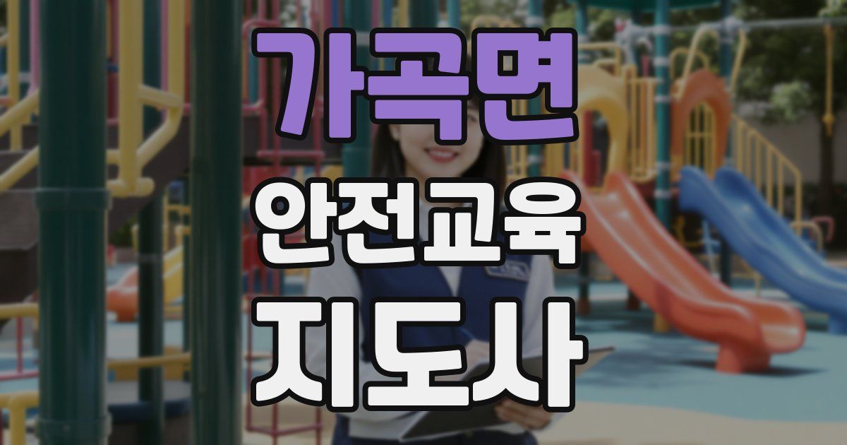 가곡면 안전교육지도사 자격증