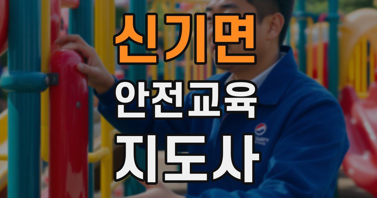 신기면 안전교육지도사 자격증